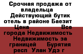 Срочная продажа от владельца!!! Действующий бутик отель в районе Баезит, . › Цена ­ 2.600.000 - Все города Недвижимость » Недвижимость за границей   . Бурятия респ.,Улан-Удэ г.